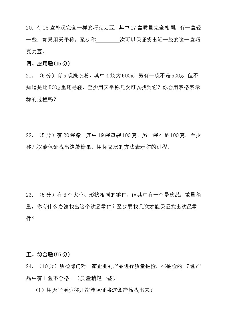 人教版五年级下册数学第八单元找次品单元检测（含答案）第3页