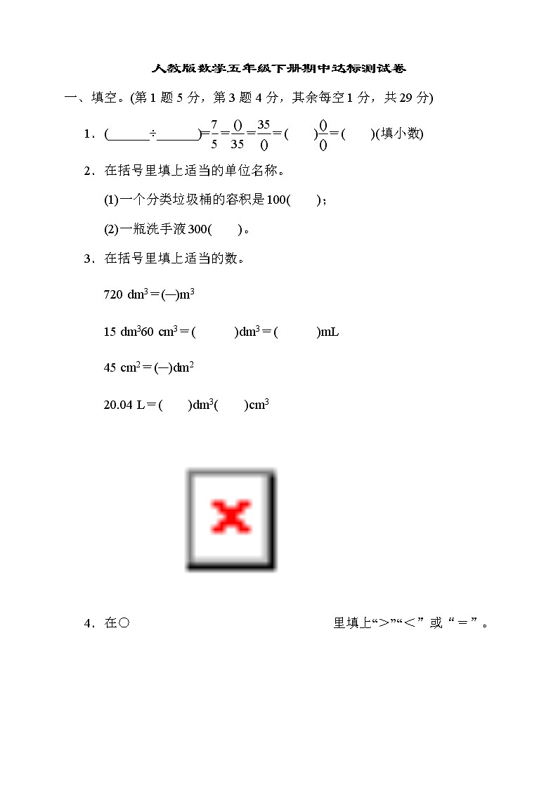 人教版五年级下册数学期中测试4（含答案）第1页