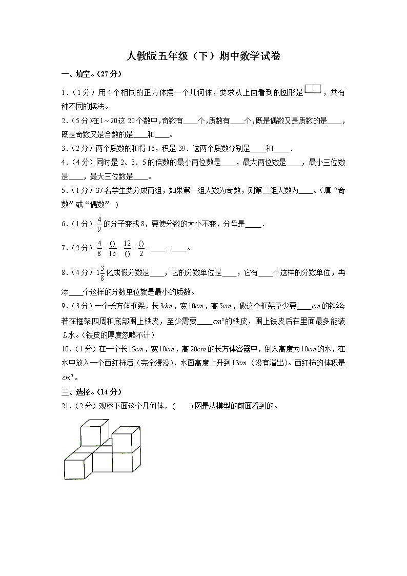 人教版五年级下册数学期中试卷5（含答案）第1页