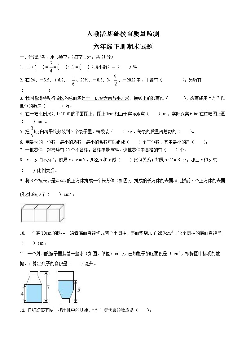 人教版六年级下册数学期末试卷5（含答案）第1页