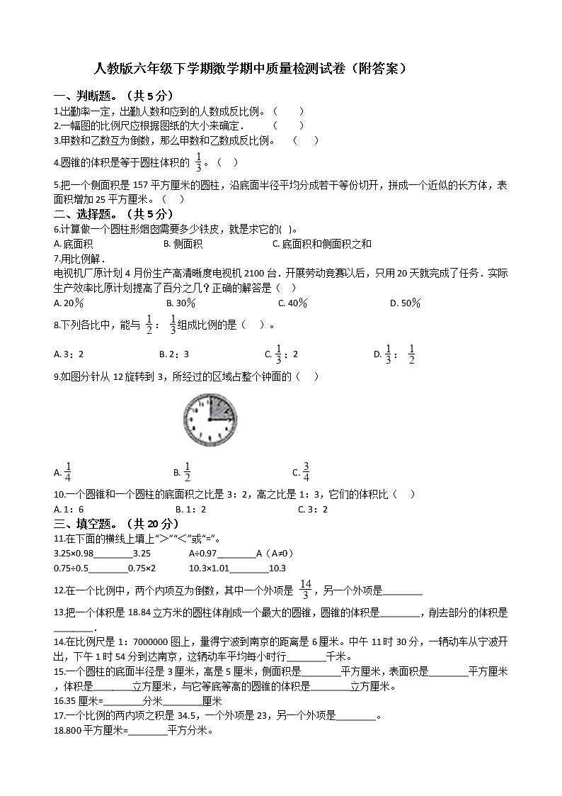 人教版六年级下册数学期中试卷7（附答案）第1页