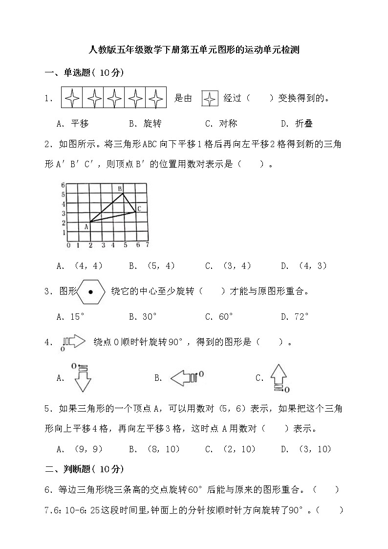 人教版五年级下册数学第五单元图形的运动单元检测（含答案）第1页