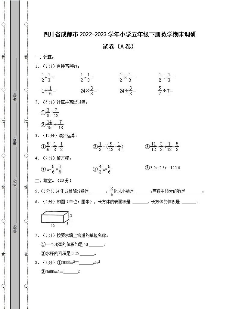 四川省成都市2022-2023学年小学五年级下册数学期末调研试卷AB卷（含解析）01