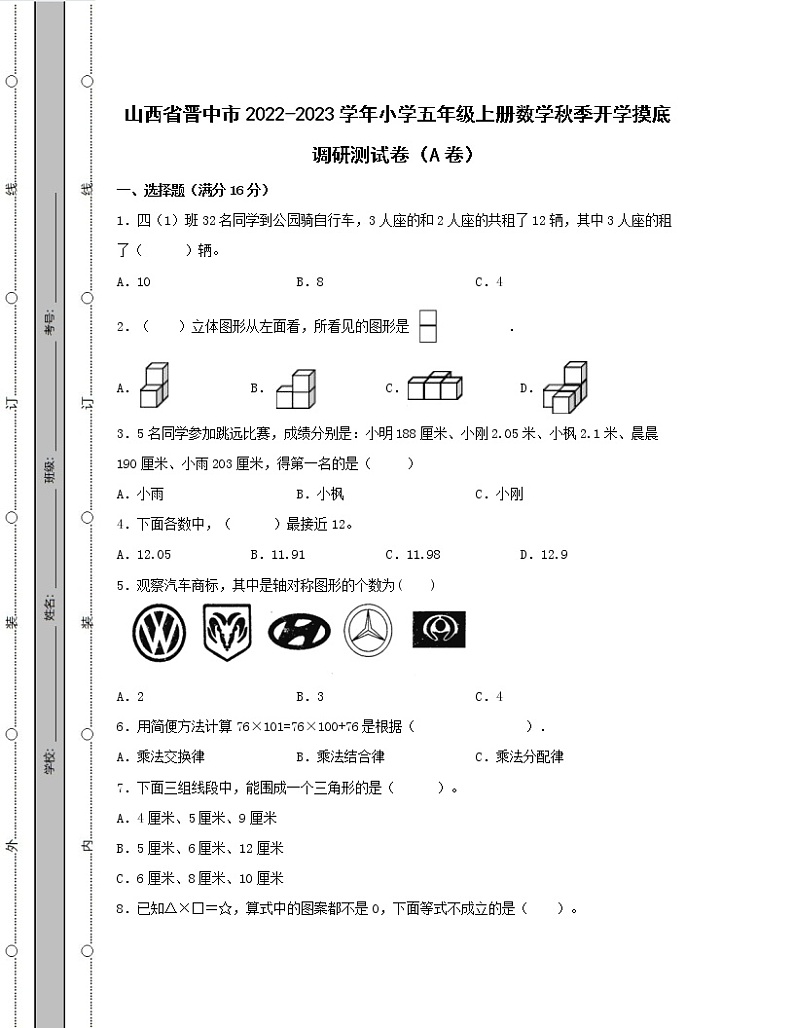 山西省晋中市2022-2023学年小学五年级上册数学秋季开学摸底调研测试卷AB卷（含解析）01