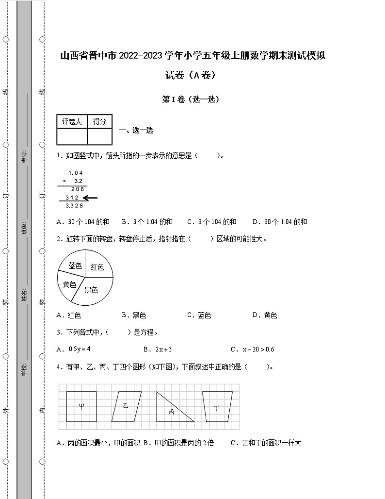 山西省晋中市2022-2023学年小学五年级上册数学期末测试模拟试卷AB卷（含解析）第1页