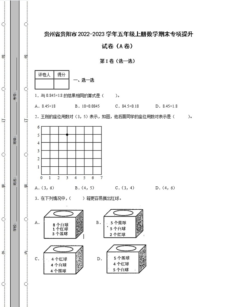 贵州省贵阳市2022-2023学年五年级上册数学期末专项提升试卷AB卷（含解析）第1页