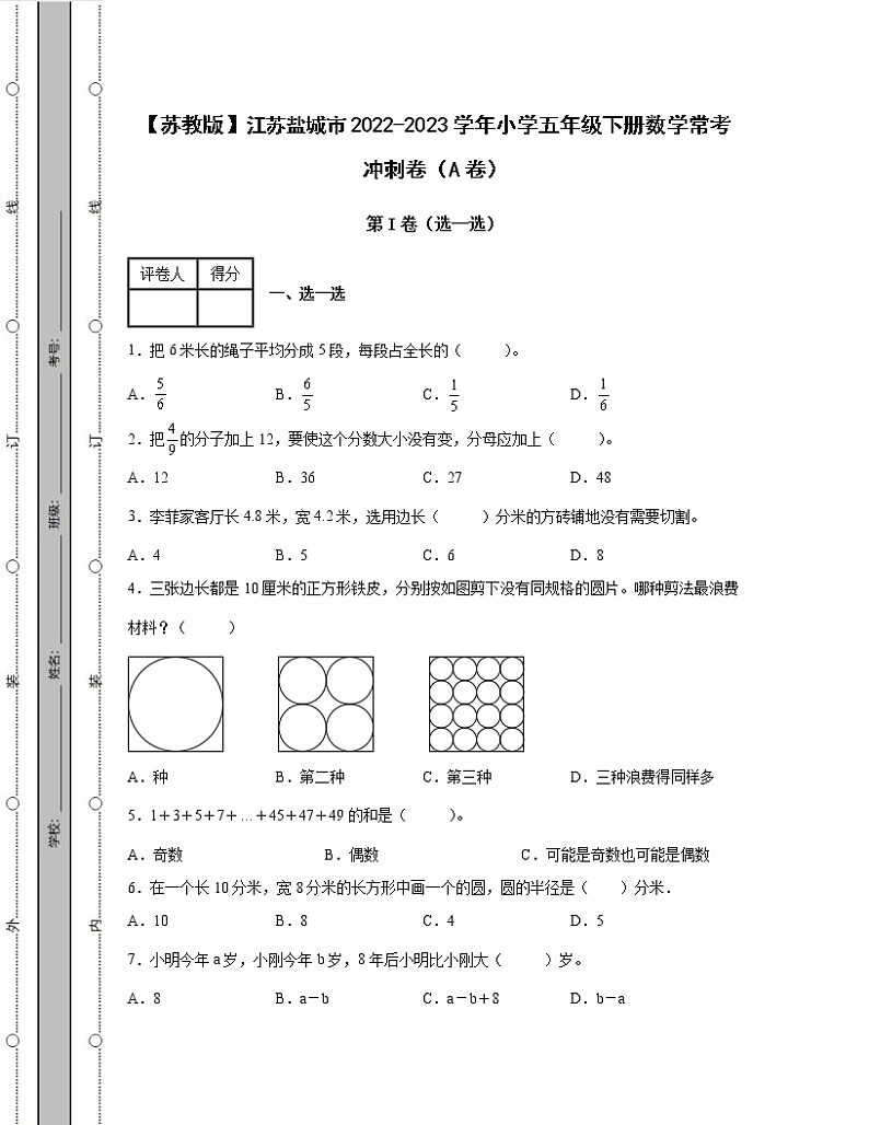 【苏教版】江苏盐城市2022-2023学年小学五年级下册数学常考冲刺卷AB卷（含解析）01