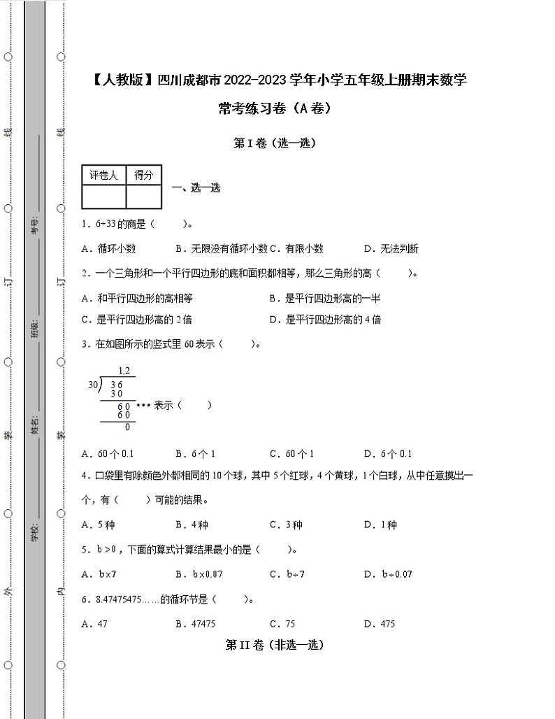 【人教版】四川成都市2022-2023学年小学五年级上册期末数学常考练习卷AB卷（含解析）01