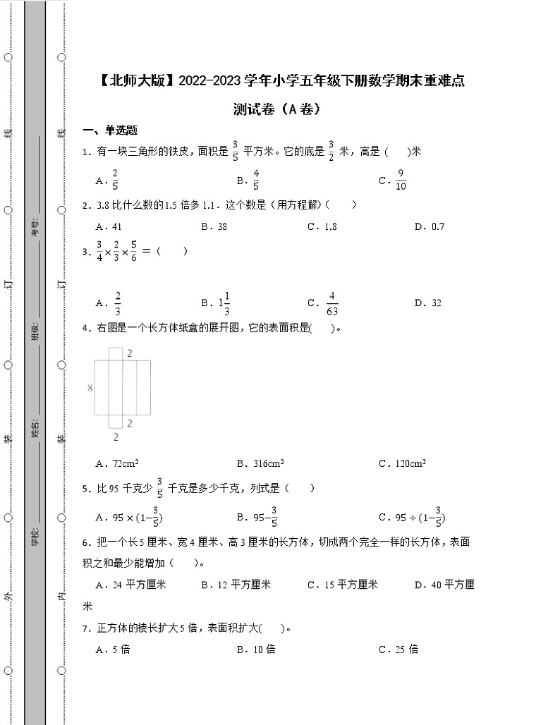 【北师大版】2022-2023学年小学五年级下册数学期末重难点测试卷AB卷（含解析）01