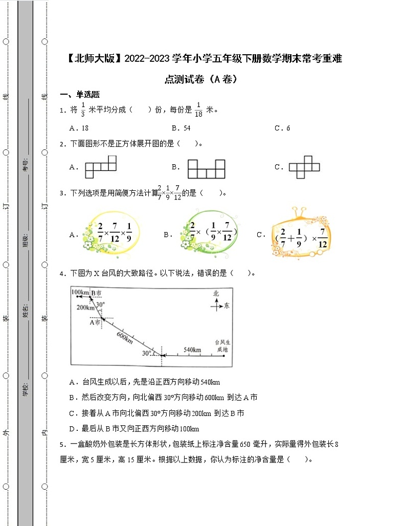 【北师大版】2022-2023学年小学五年级下册数学期末常考重难点测试卷AB卷（含解析）01