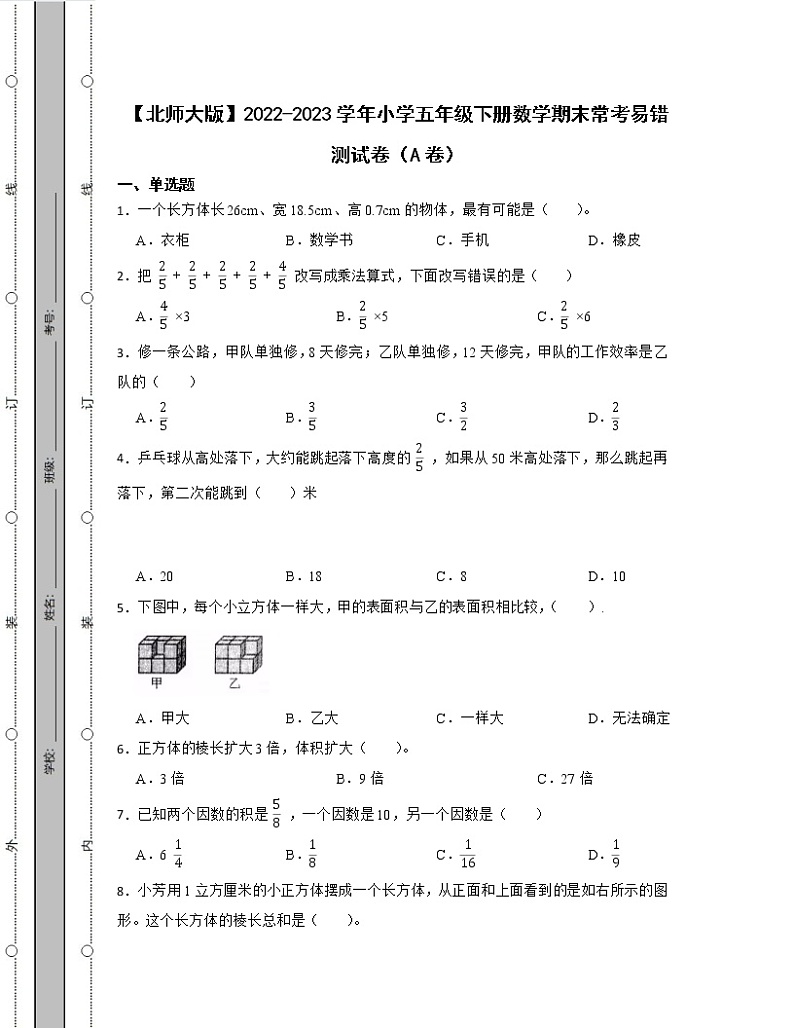 【北师大版】2022-2023学年小学五年级下册数学期末常考易错测试卷AB卷（含解析）第1页