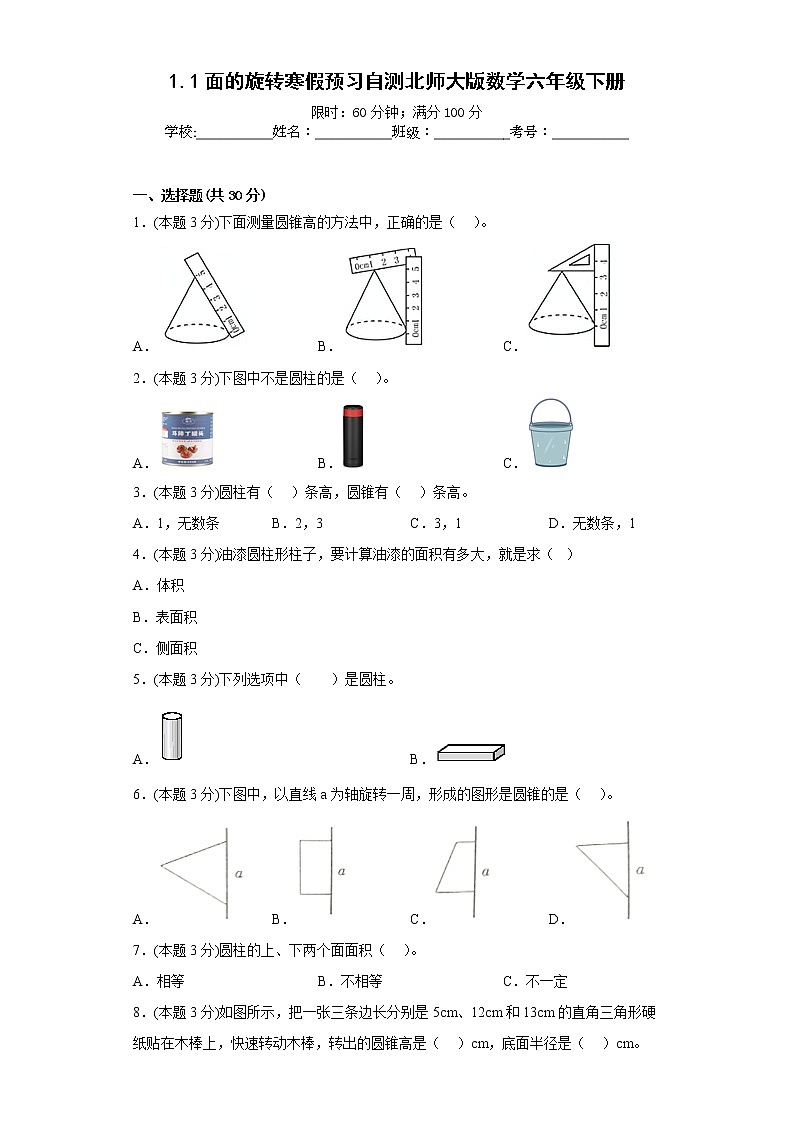 1.1面的旋转寒假预习自测北师大版数学六年级下册01