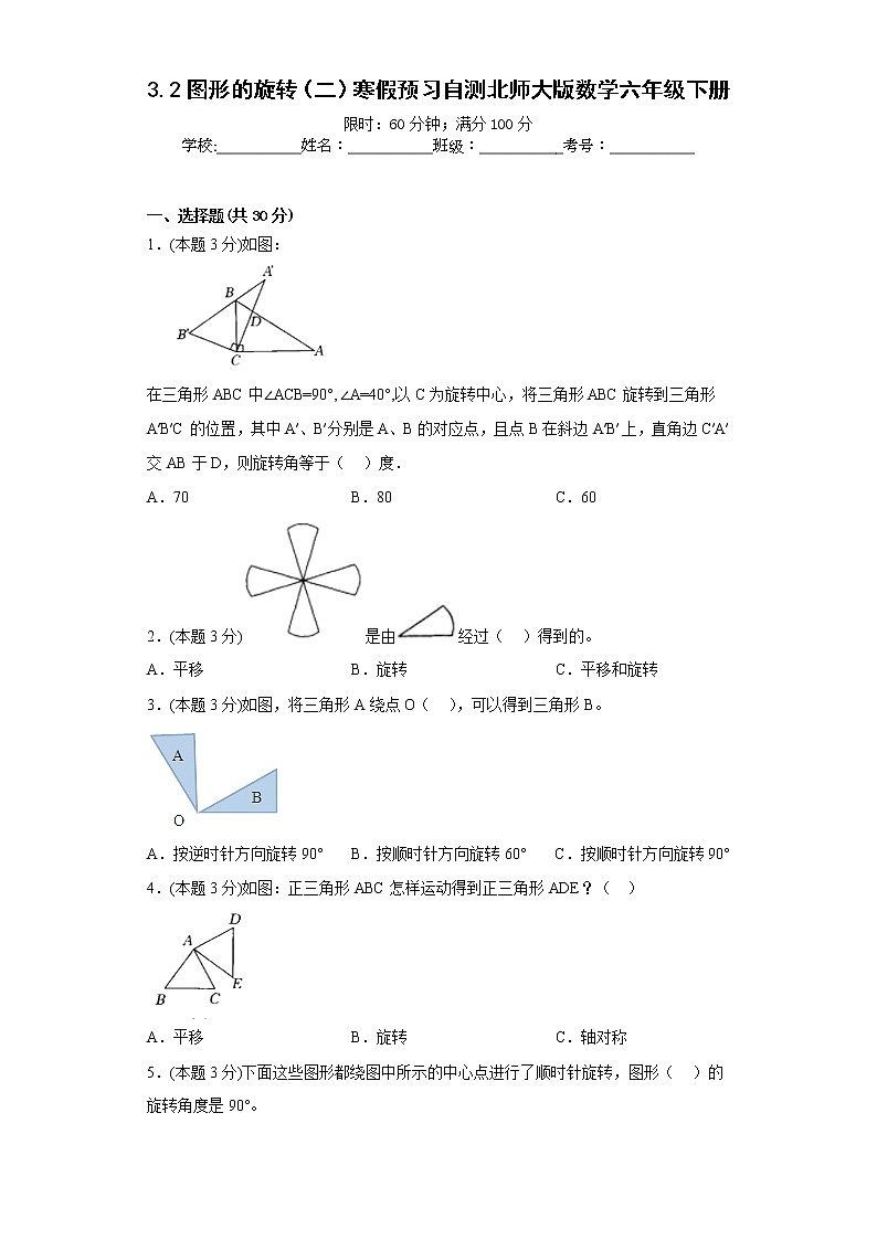 3.2图形的旋转（二）寒假预习自测北师大版数学六年级下册01