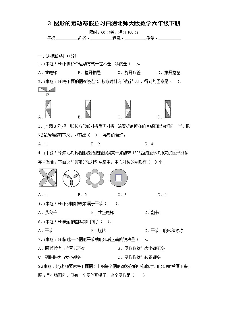 3.图形的运动寒假预习自测北师大版数学六年级下册第1页