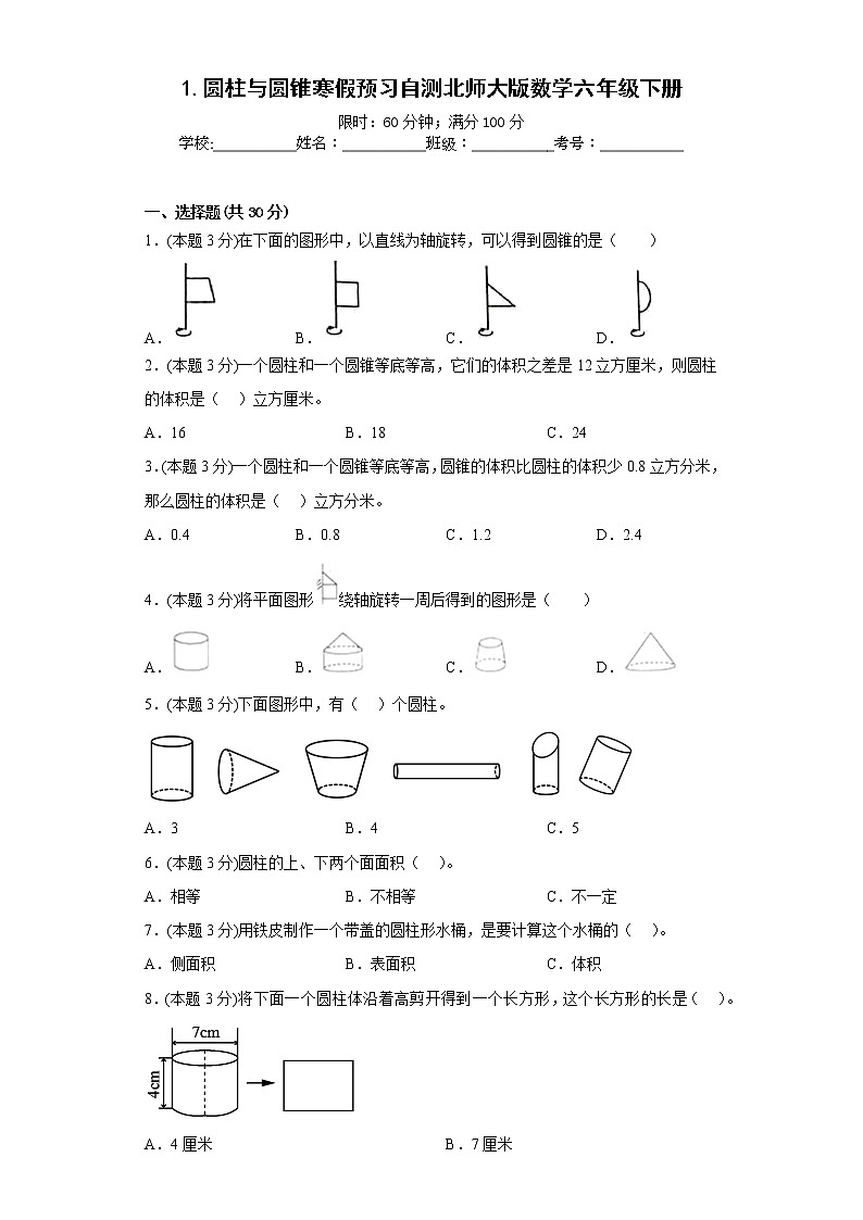 1.圆柱与圆锥寒假预习自测北师大版数学六年级下册第1页