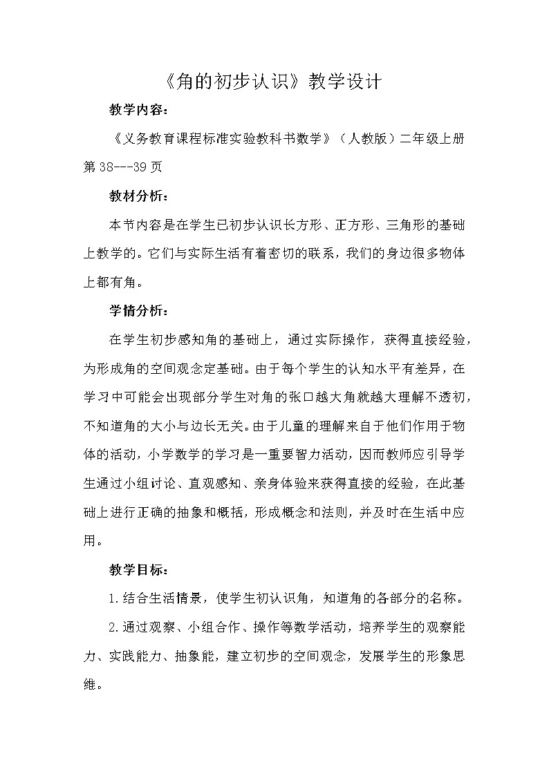 二年级上册数学人教版 《角的初步认识》教案第1页
