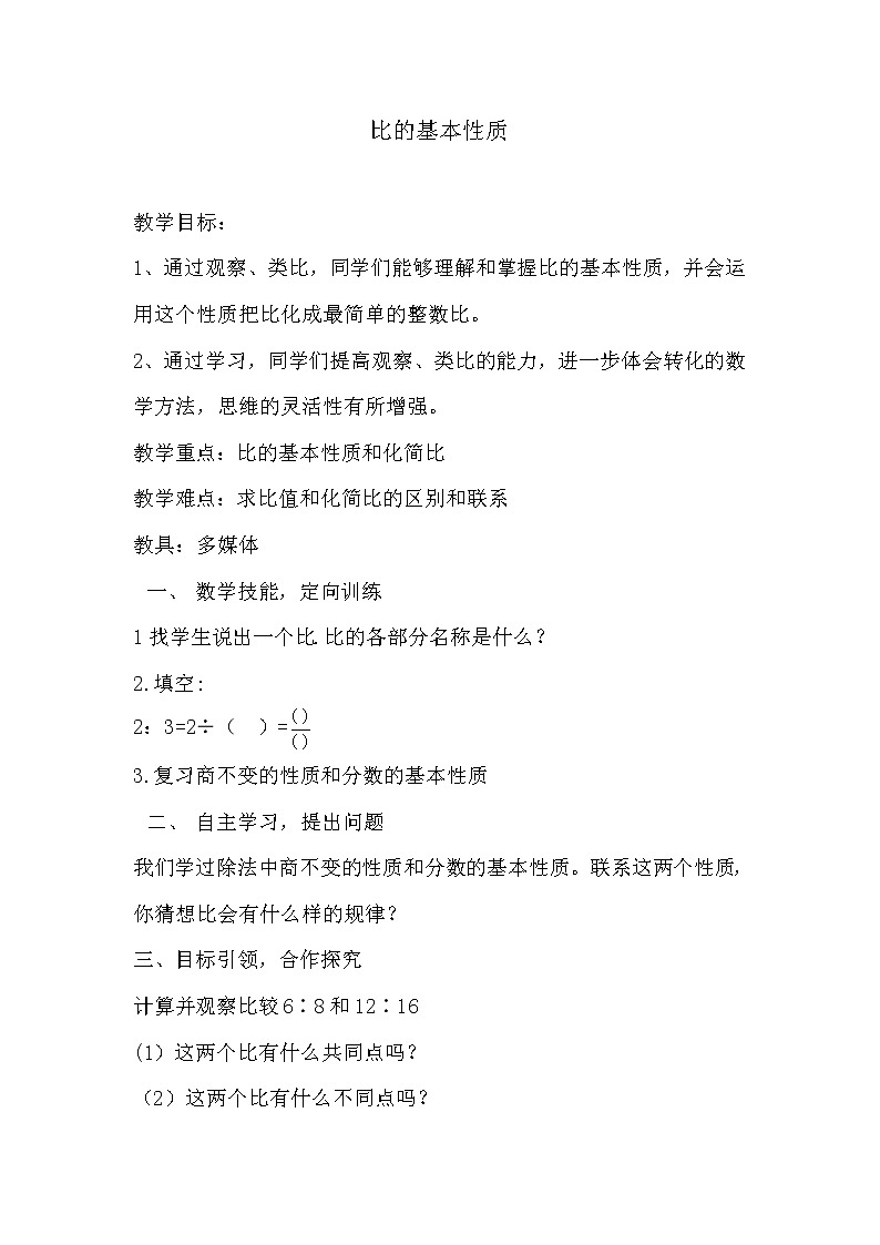 六年级上册数学人教版 4.3 比的基本性质（教案）01