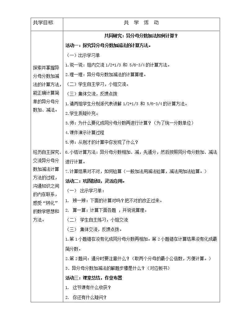 人教版五年级下册异分母分数加 减法表格教案 教习网 教案下载