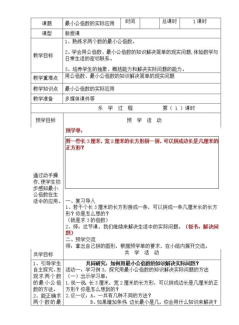 小学数学人教版五年级下册最小公倍数表格教学设计 教习网 教案下载