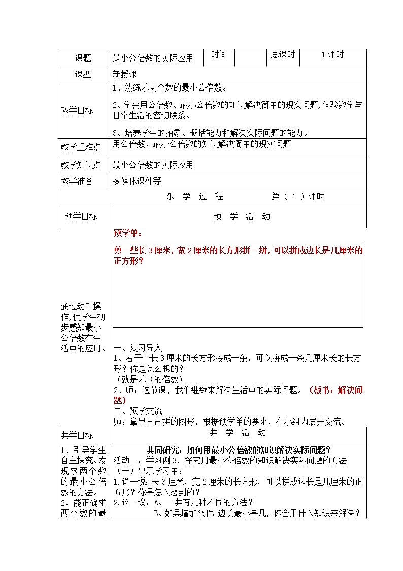 人教版五年级下册数学《最小公倍数的实际应用》表格式教案01