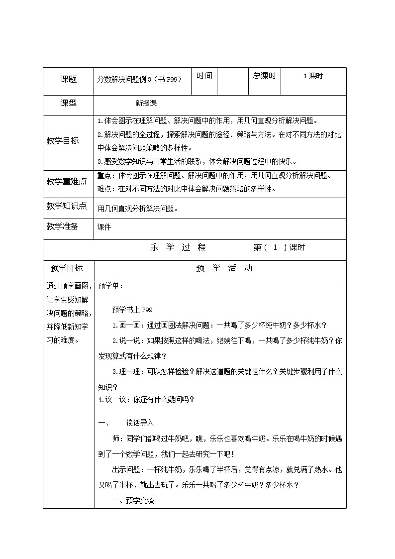 人教版五年级下册数学《分数解决问题例3》表格式教案第1页