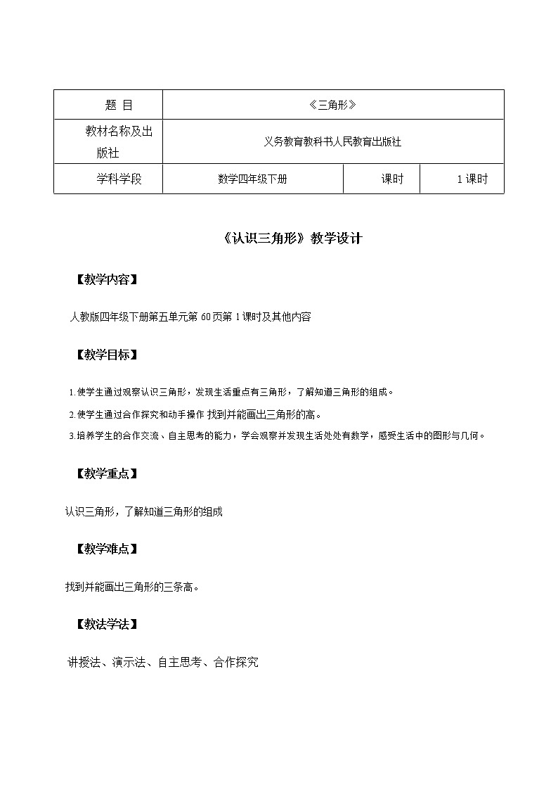 四年级下册数学人教版 5《三角形》教案第1页