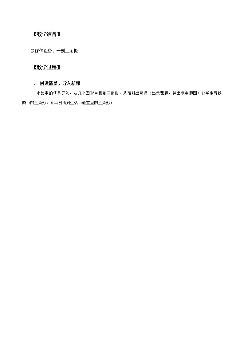 四年级下册数学人教版 5《三角形》教案第2页