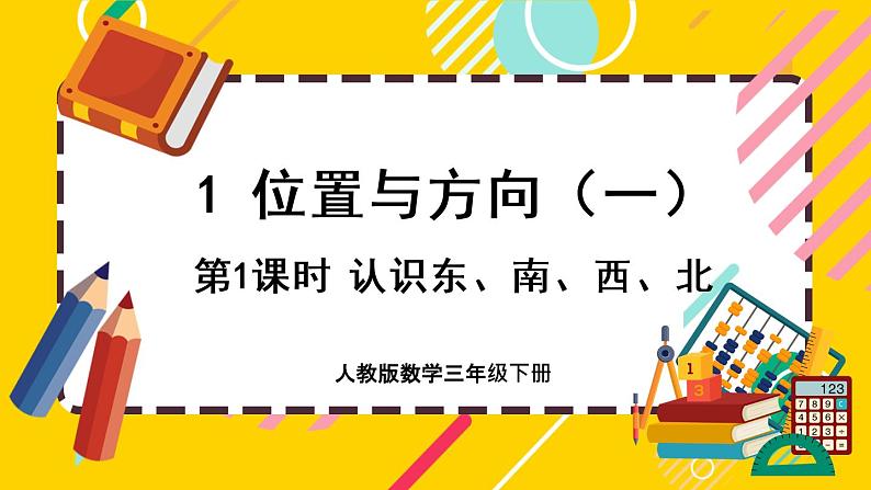 1.1《认识东、南、西、北》课件PPT01