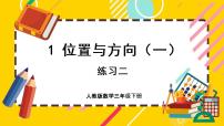 小学数学人教版三年级下册1 位置与方向（一）优秀ppt课件