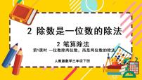 人教版三年级下册2 除数是一位数的除法笔算除法精品课件ppt