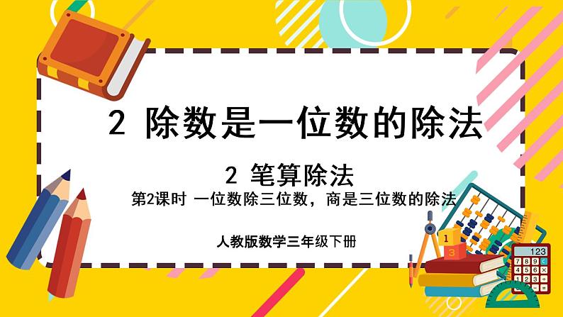 2.2.2《一位数除三位数，商是三位数的除法》课件PPT第1页