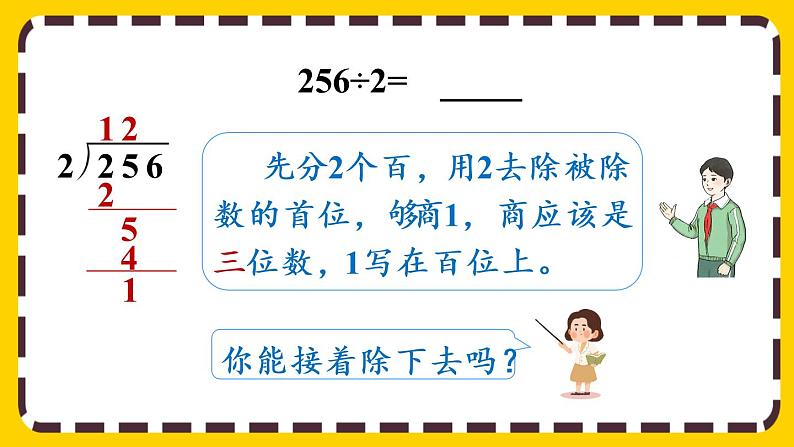 2.2.2《一位数除三位数，商是三位数的除法》课件PPT第5页