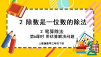 人教版三年级下册2 除数是一位数的除法笔算除法优秀ppt课件