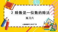 人教版三年级下册2 除数是一位数的除法笔算除法一等奖ppt课件