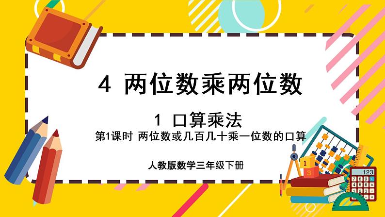 4.1.1《两位数或几百几十乘一位数的口算》课件PPT01