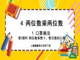 4.1.2《两位数乘整十、整百数的口算》课件PPT