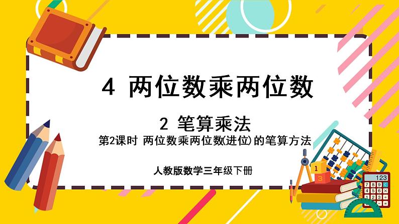 4.2.2《两位数乘两位数（进位）的笔算方法》课件PPT第1页