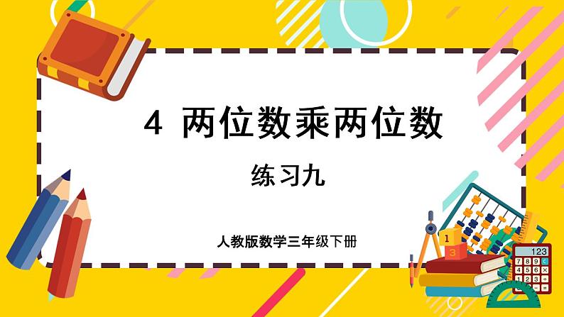 4.2.5《练习九》课件PPT第1页