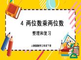 4.4《整理和復(fù)習(xí)》課件PPT