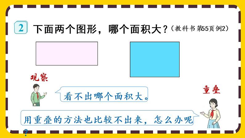 5.1《认识面积》课件PPT07