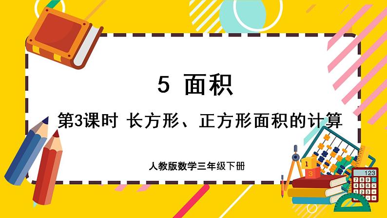 5.3《长方形、正方形面积的计算与应用》课件PPT01