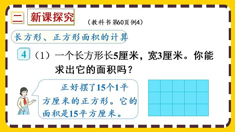 5.3《长方形、正方形面积的计算与应用》课件PPT03