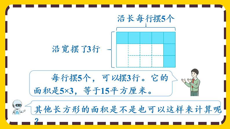 5.3《长方形、正方形面积的计算与应用》课件PPT04