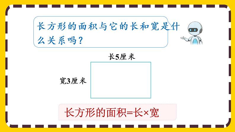 5.3《长方形、正方形面积的计算与应用》课件PPT07