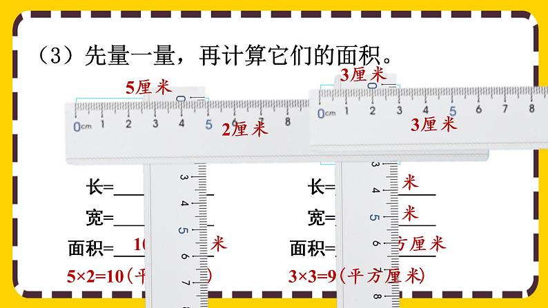 5.3《长方形、正方形面积的计算与应用》课件PPT08