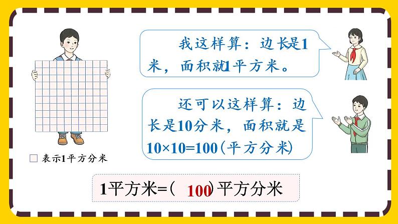 5.4《面积单位间的进率》课件PPT08