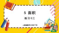 小学数学人教版三年级下册5 面积面积单位间的进率获奖课件ppt