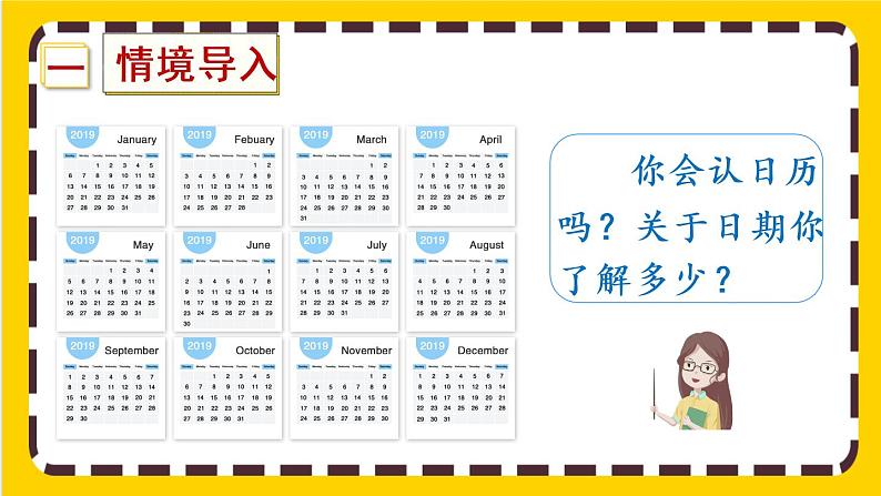 6.1《年、月、日》课件PPT02