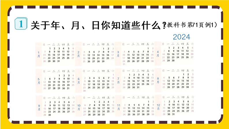 6.1《年、月、日》课件PPT05