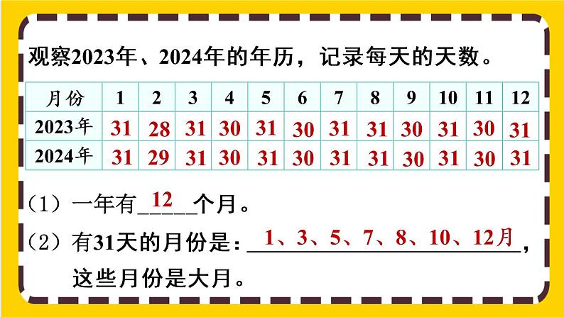 6.1《年、月、日》课件PPT06